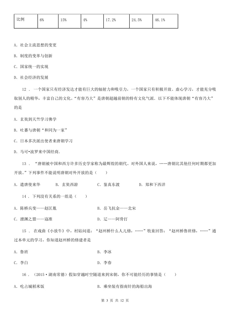 新版七年级下学期期中历史试题（练习）_第3页