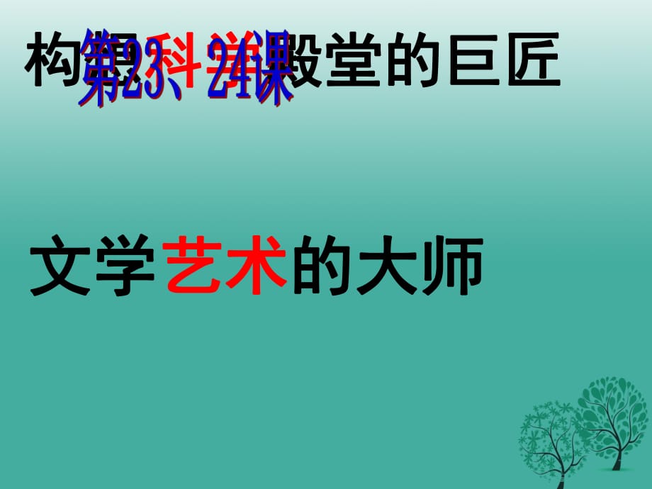 九年級歷史上冊 第四單元 第23、24課 構(gòu)建科學殿堂的巨匠課件 北師大版_第1頁