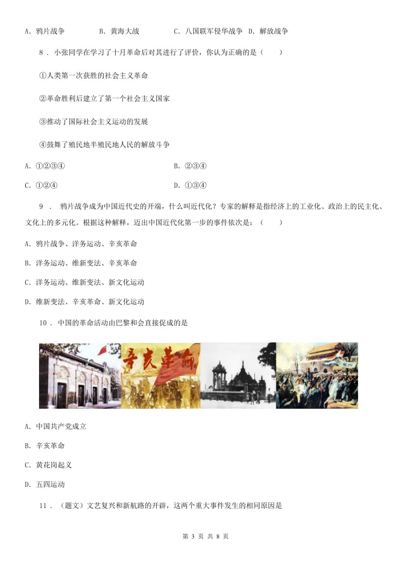 华师大版九年级下学期第一次模拟历史试题（模拟）_第3页