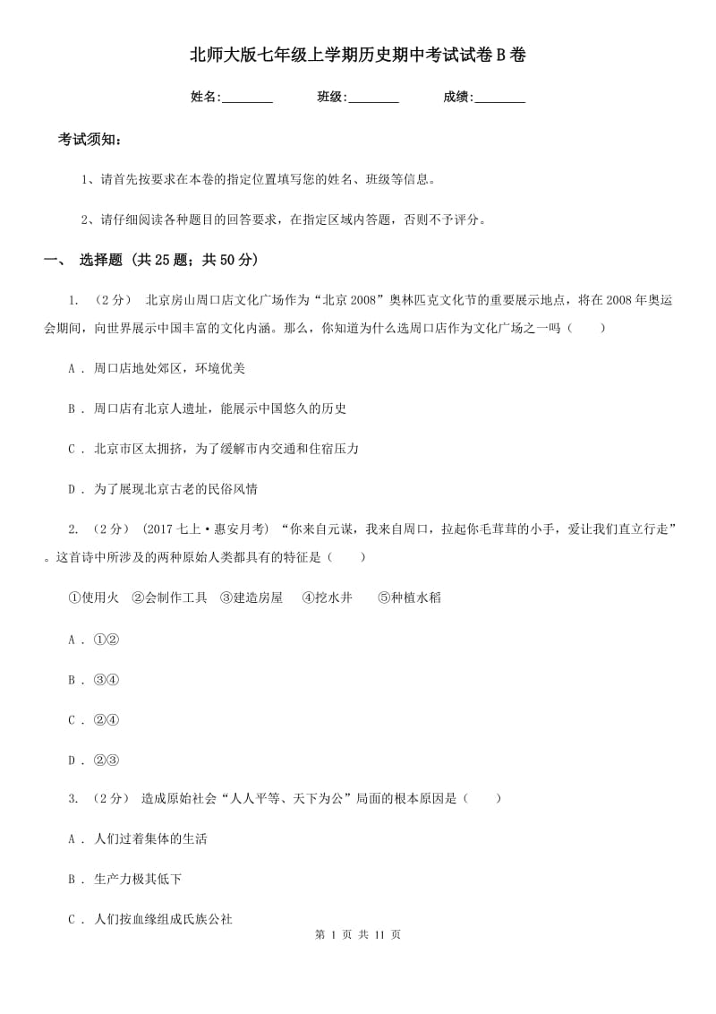 北师大版七年级上学期历史期中考试试卷B卷新版_第1页