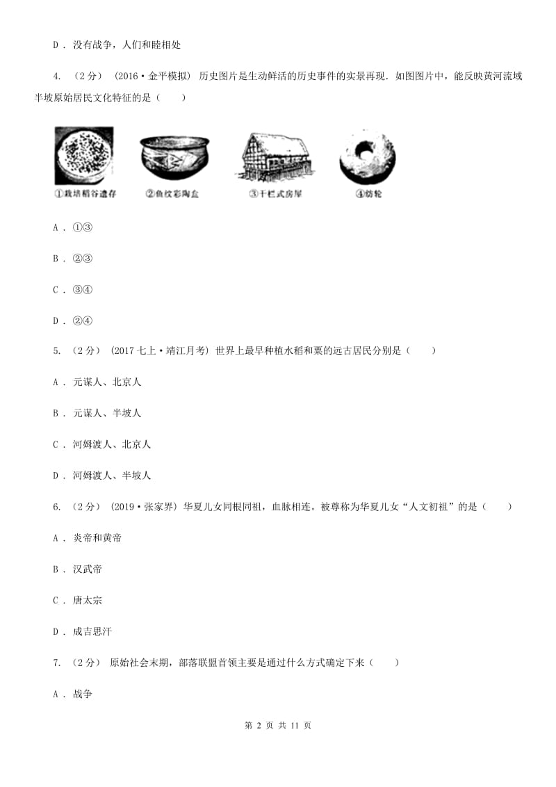 北师大版七年级上学期历史期中考试试卷B卷新版_第2页