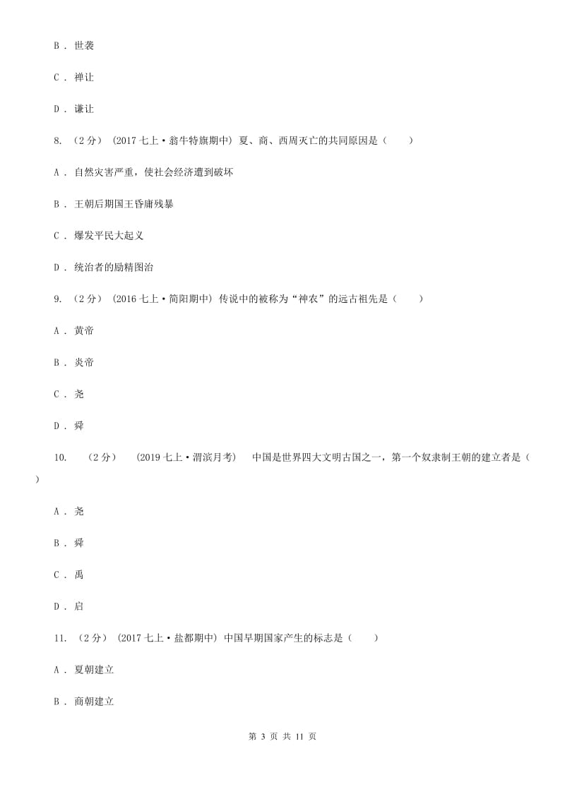 北师大版七年级上学期历史期中考试试卷B卷新版_第3页