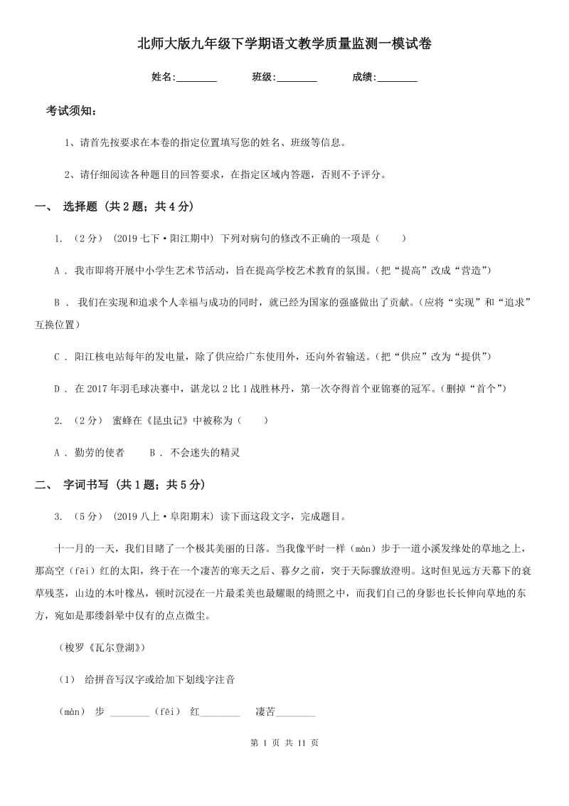 北师大版九年级下学期语文教学质量监测一模试卷_第1页