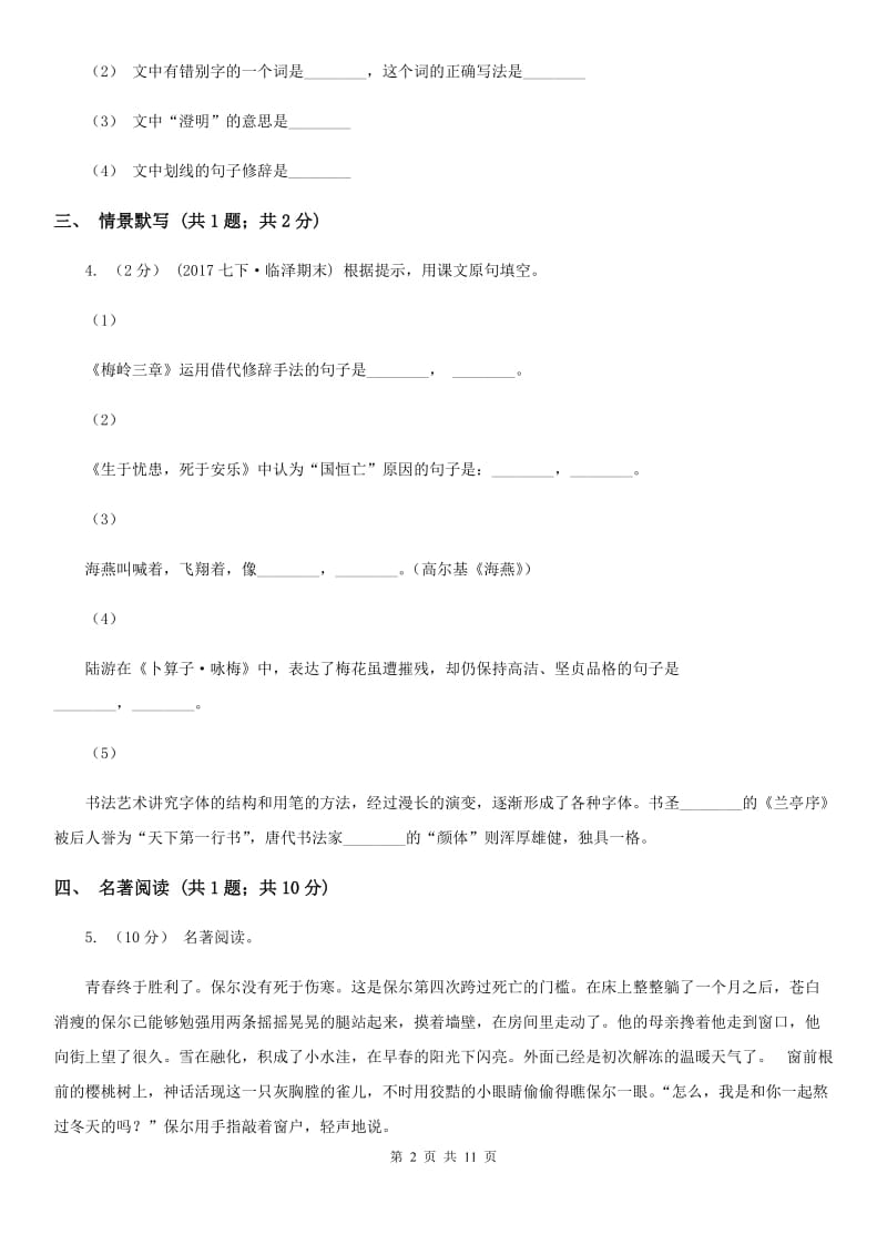 北师大版九年级下学期语文教学质量监测一模试卷_第2页