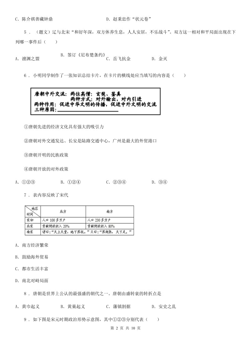 人教版2020年（春秋版）七年级下学期期中考试历史试题（I）卷_第2页