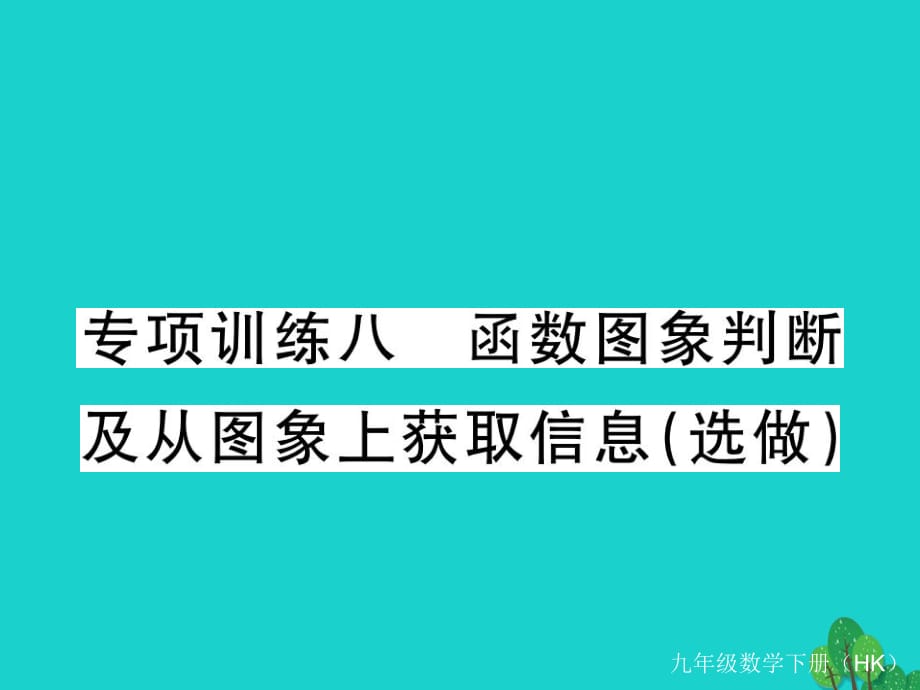 九年級數(shù)學(xué)下冊 專項訓(xùn)練八 函數(shù)圖象判斷及從圖象上獲取信息（選做）課件 （新版）滬科版_第1頁