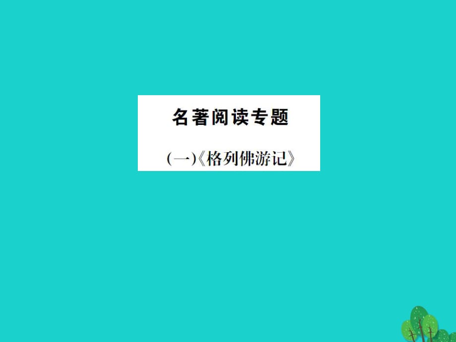 九年级语文下册 名著阅读专题（一）《格列佛游记》课件 （新版）苏教版_第1页