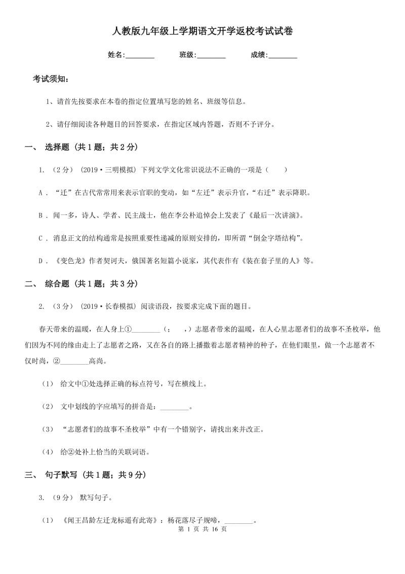 人教版九年级上学期语文开学返校考试试卷_第1页