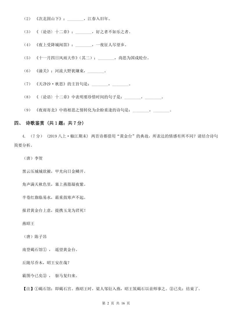 人教版九年级上学期语文开学返校考试试卷_第2页