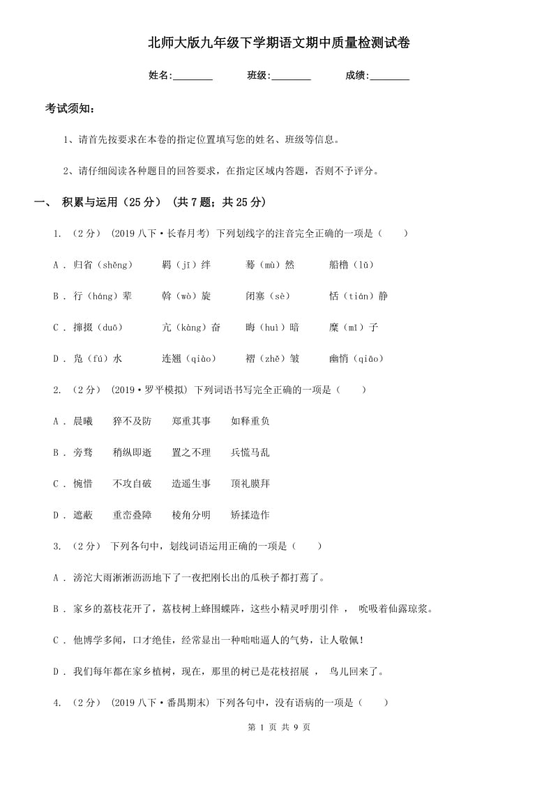 北师大版九年级下学期语文期中质量检测试卷_第1页