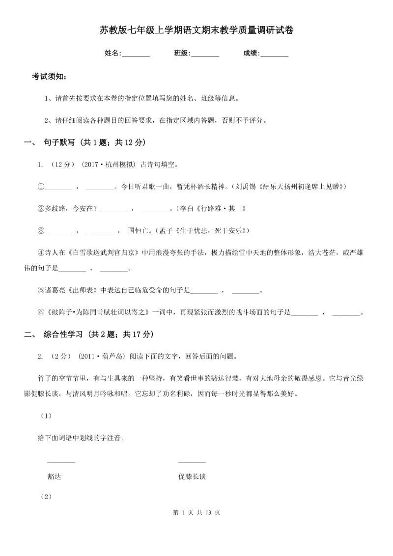 苏教版七年级上学期语文期末教学质量调研试卷_第1页