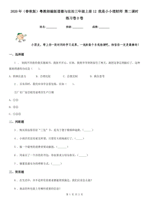 2020年（春秋版）粵教部編版道德與法治三年級(jí)上冊(cè)12 我是小小理財(cái)師 第二課時(shí)練習(xí)卷D卷