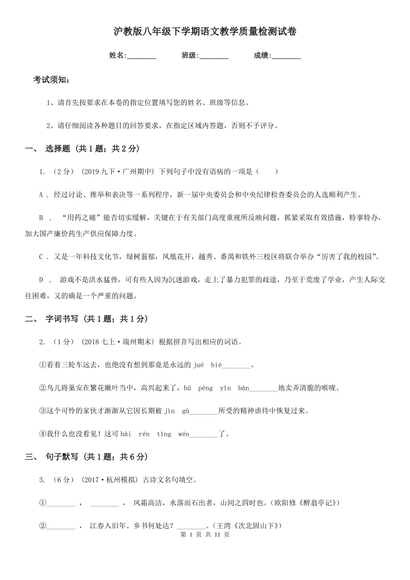 沪教版八年级下学期语文教学质量检测试卷_第1页