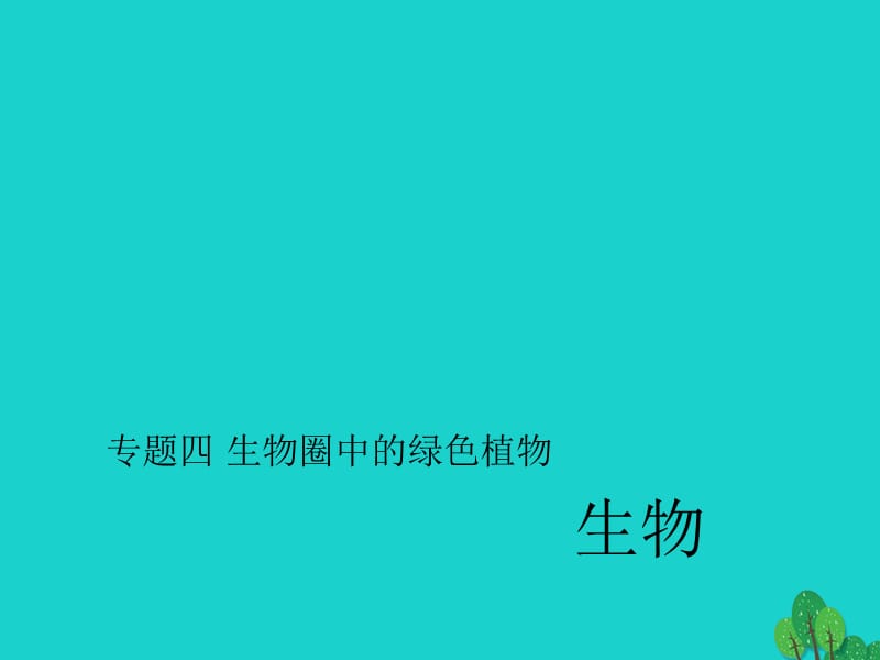 中考生物第二轮 专题突破篇 专题四 生物圈中的绿色植物课件1_第1页