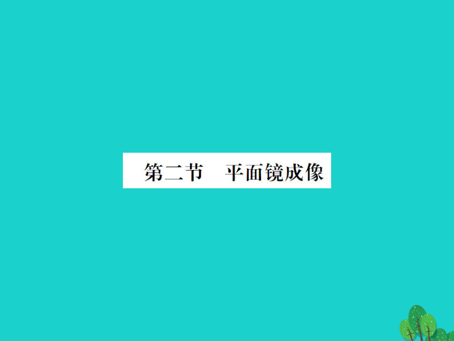 八年級物理全冊 4 多彩的光 第2節(jié) 平面鏡成像課件 （新版）滬科版_第1頁