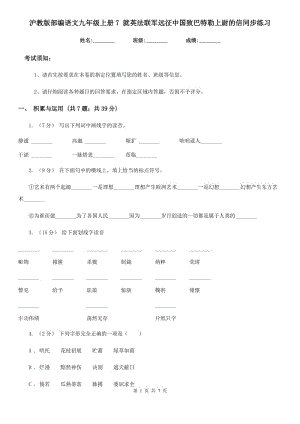 滬教版部編語文九年級上冊7 就英法聯(lián)軍遠征中國致巴特勒上尉的信同步練習