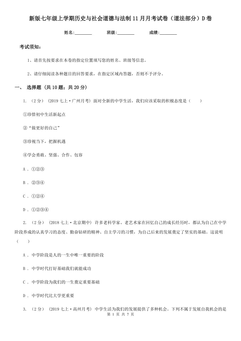 新版七年级上学期历史与社会道德与法制11月月考试卷（道法部分）D卷_第1页