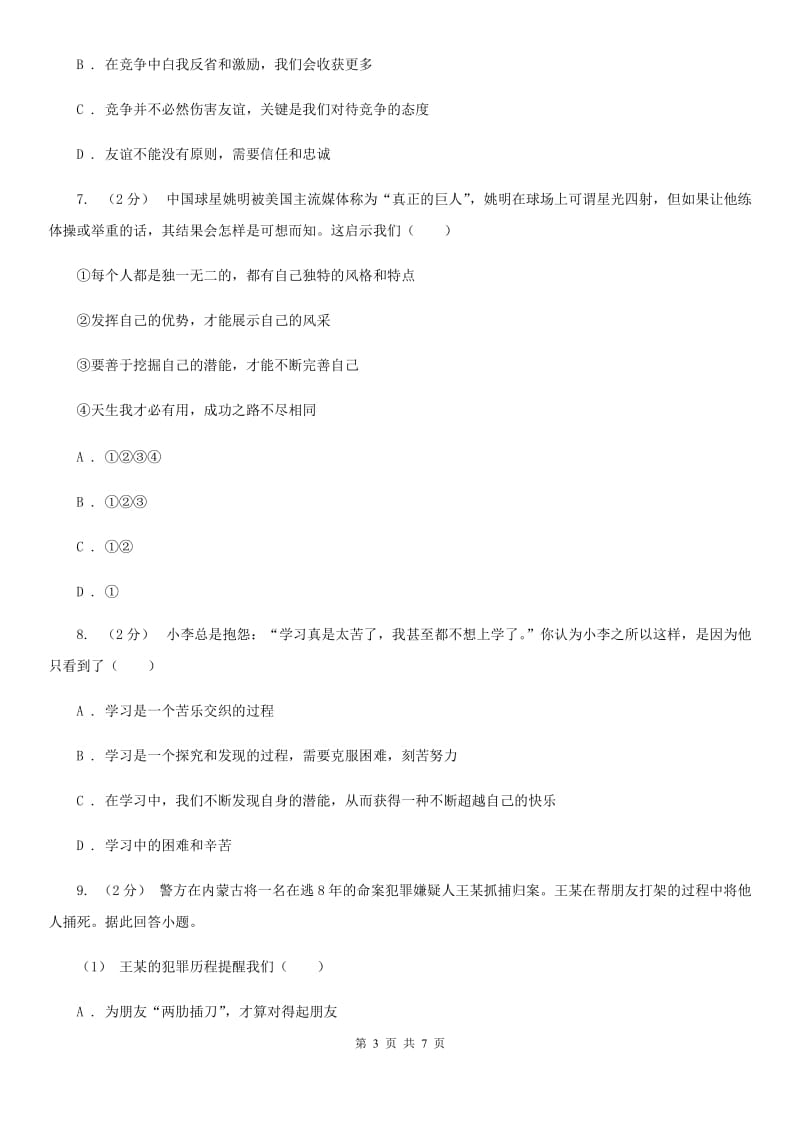 新版七年级上学期历史与社会道德与法制11月月考试卷（道法部分）D卷_第3页