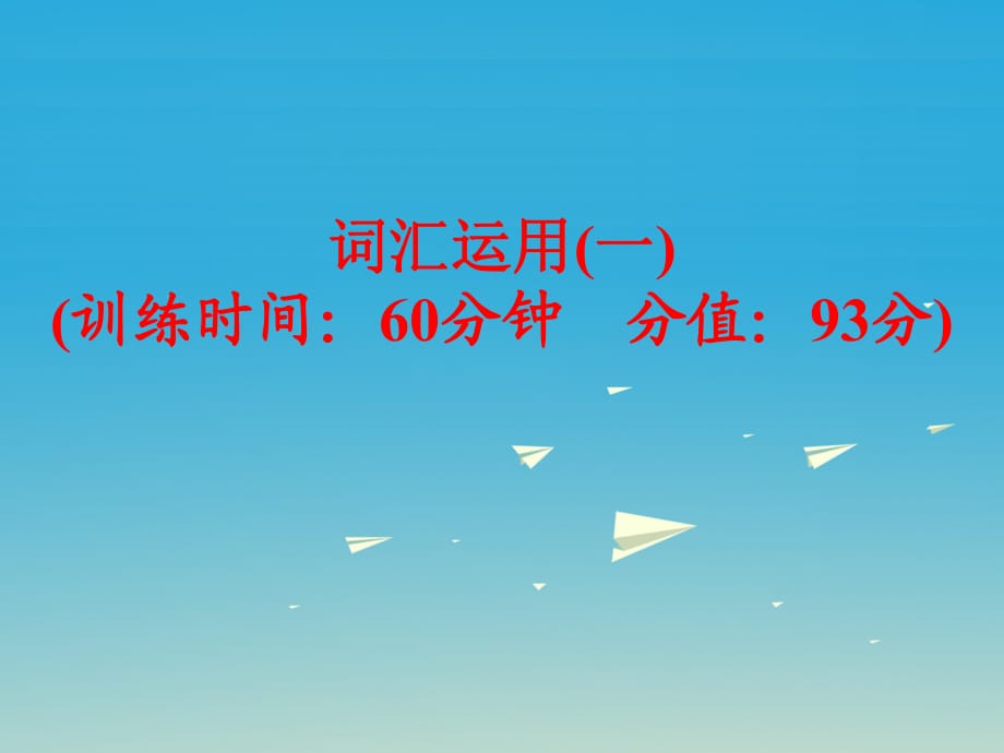 中考英語 題型訓練 詞匯運用（一）復習課件 人教新目標版_第1頁