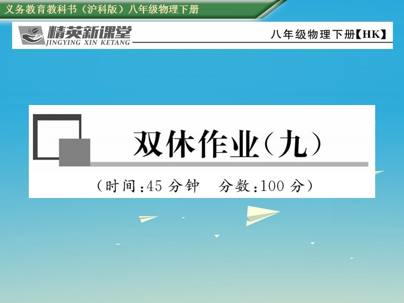 八年級(jí)物理全冊(cè) 雙休作業(yè)（九）課件 （新版）滬科版_第1頁(yè)