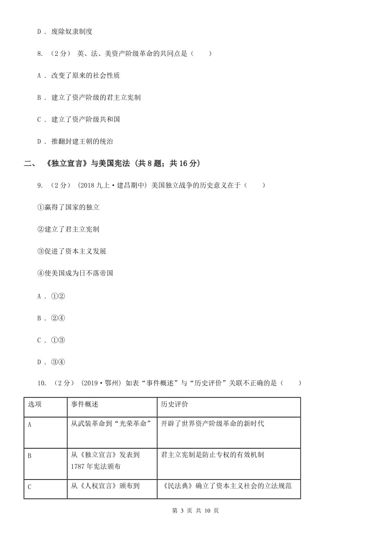 部编版历史九年级上册第六单元第18课《美国的独立》同步练习D卷_第3页