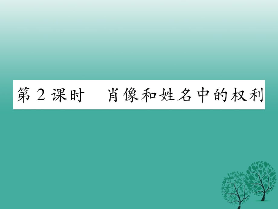 八年級政治下冊 第2單元 我們的人身權利 第4課 維護我們的人格尊嚴 第2框 肖像和姓名中的權力課件 新人教版_第1頁