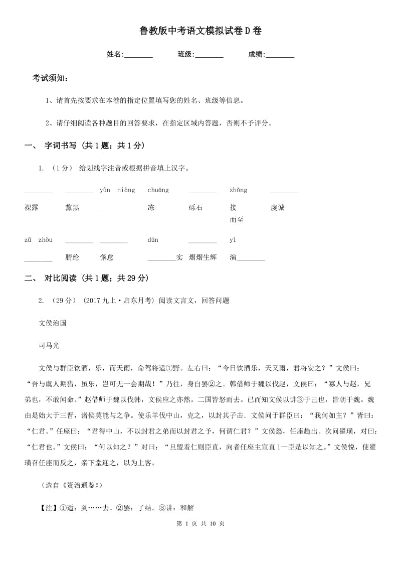 鲁教版中考语文模拟试卷D卷_第1页