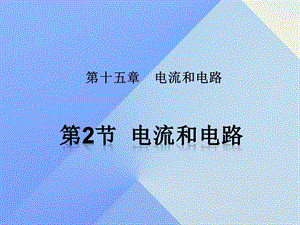 九年級物理全冊 第15章 電流和電路 第2節(jié) 電流和電路課件 （新版）新人教版 (2)