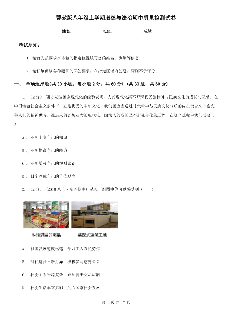 鄂教版八年级上学期道德与法治期中质量检测试卷_第1页