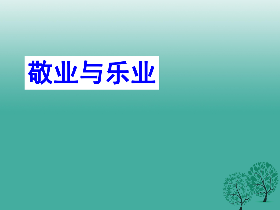 九年级语文上册 5《敬业与乐业》课件 新人教版 (2)_第1页