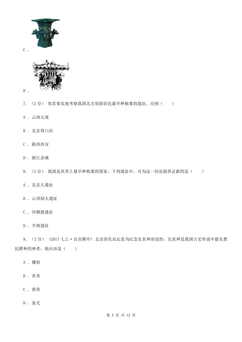 四川教育版七年级上学期历史第一次月考试卷A卷（模拟）_第3页