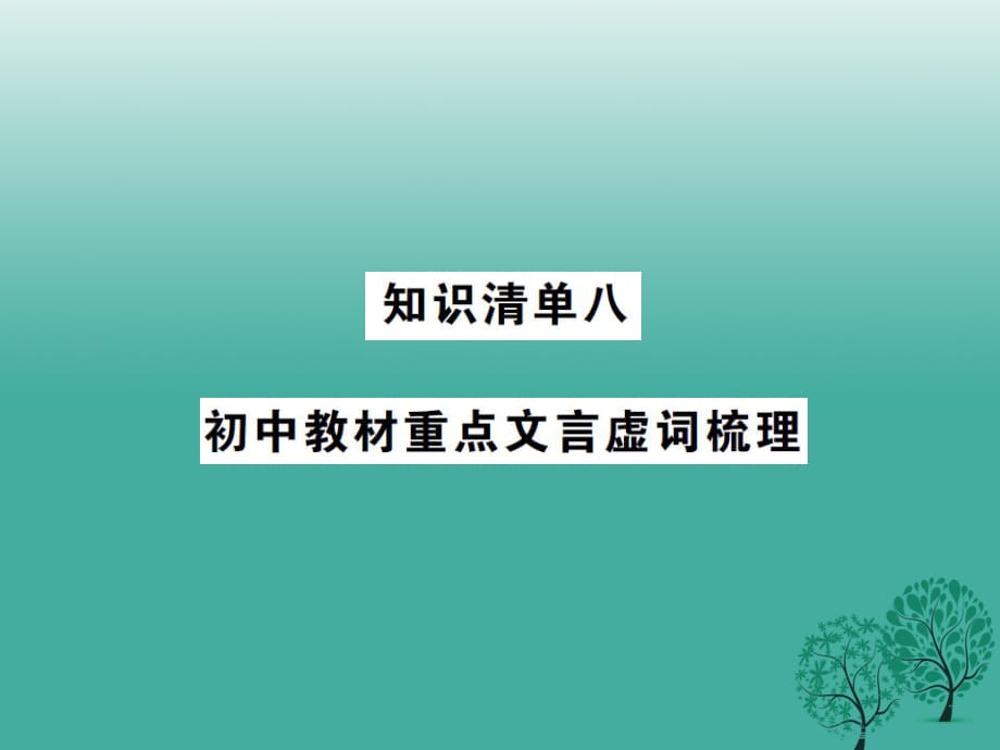 中考語文 第二部分 古詩文閱讀 知識清單八 初中教材重點文言虛詞梳理課件_第1頁