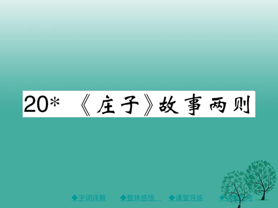 九年级语文下册 第5单元 20《庄子》故事两则课件 （新版）新人教版_第1页