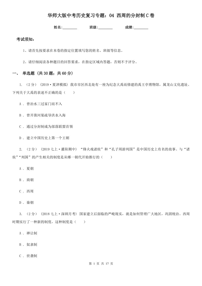 华师大版中考历史复习专题：04 西周的分封制C卷_第1页