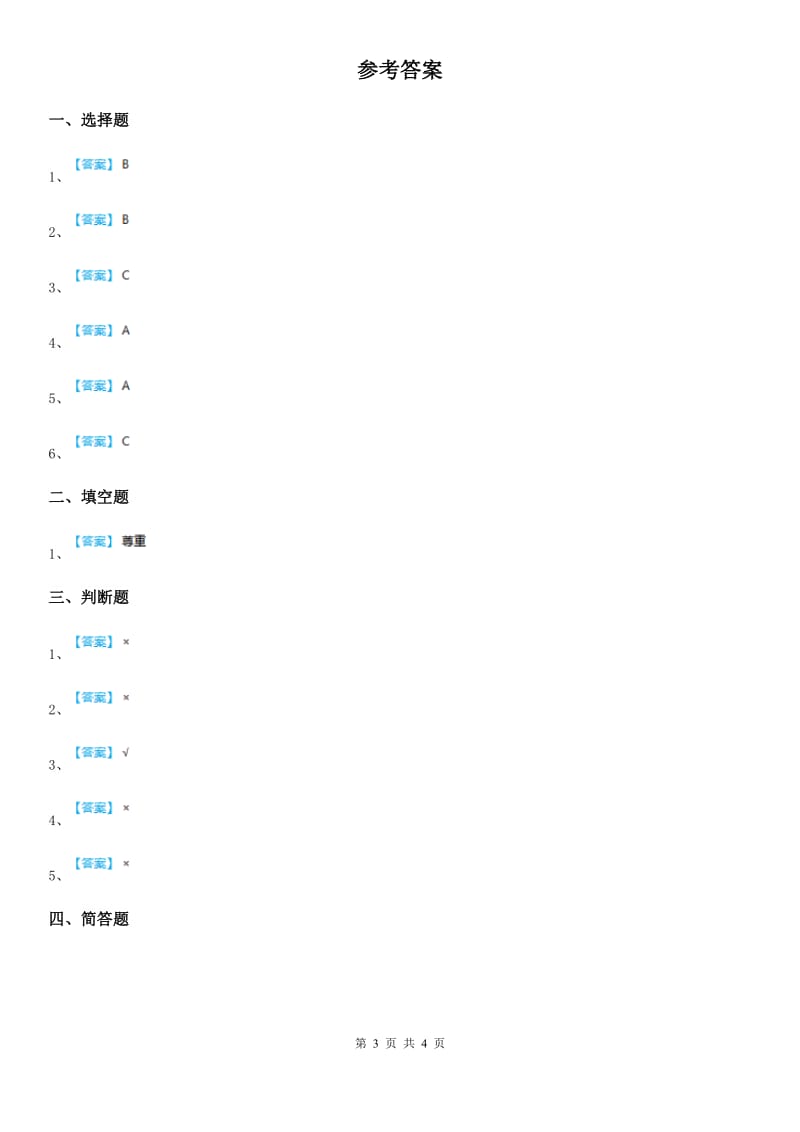 新版部编道德与法治三年级上册5 走近我们的老师 练习卷_第3页