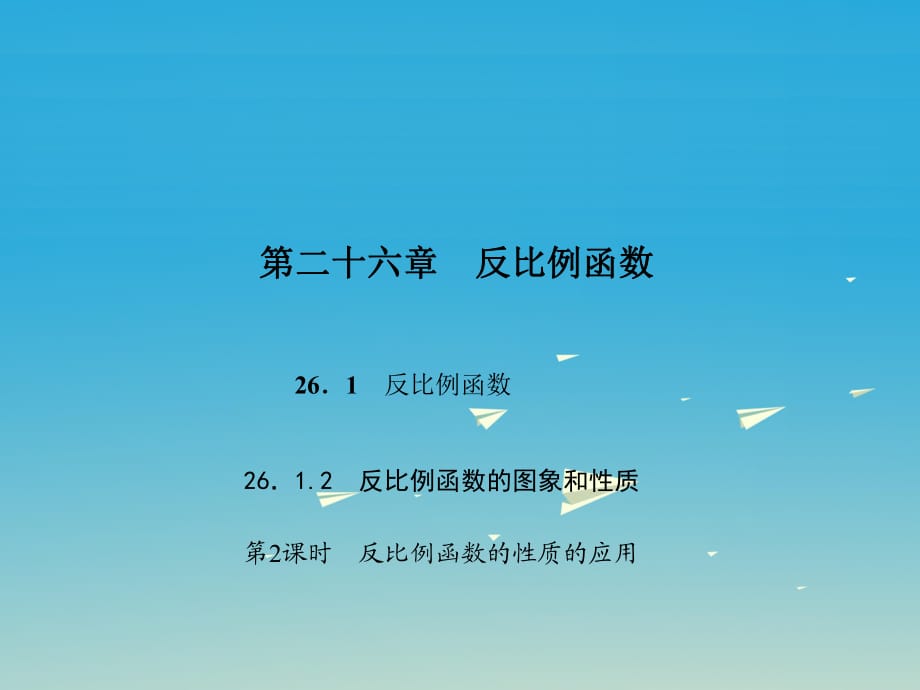 九年級(jí)數(shù)學(xué)下冊(cè) 26_1_2 反比例函數(shù)的圖象和性質(zhì) 第2課時(shí) 反比例函數(shù)的性質(zhì)的應(yīng)用課件 （新版）新人教版_第1頁(yè)