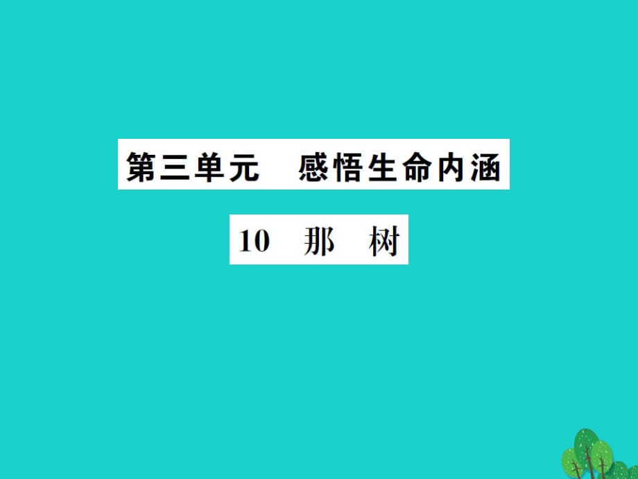 九年級語文下冊 第三單元 10《那樹》課件 （新版）新人教版 (2)_第1頁