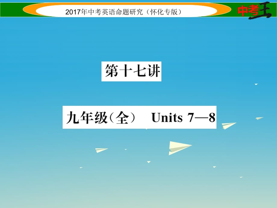 中考英語(yǔ)命題研究 第一編 教材同步復(fù)習(xí)篇 第十七講 九全 Units 7-8（精練）課件1_第1頁(yè)