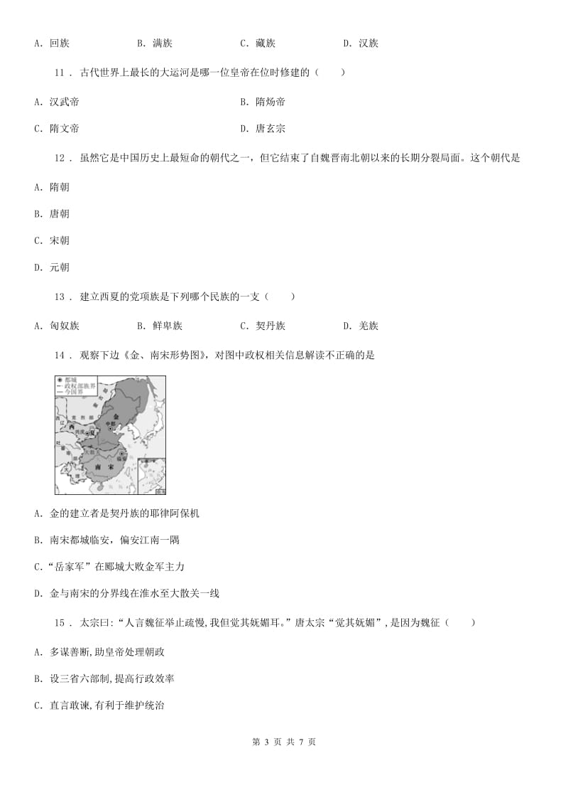 人教版2020年七年级下学期第一次月考历史试题D卷_第3页