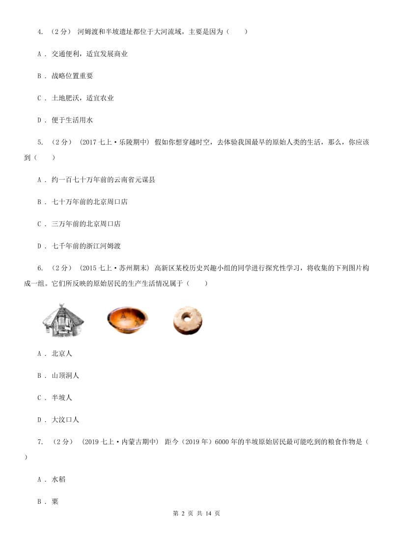 北师大版七年级上学期历史校第一次联考试卷C卷_第2页