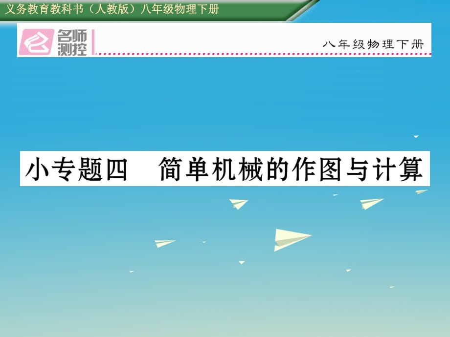 八年級物理下冊 小專題四 簡單機械的作圖與計算課件 （新版）新人教版_第1頁