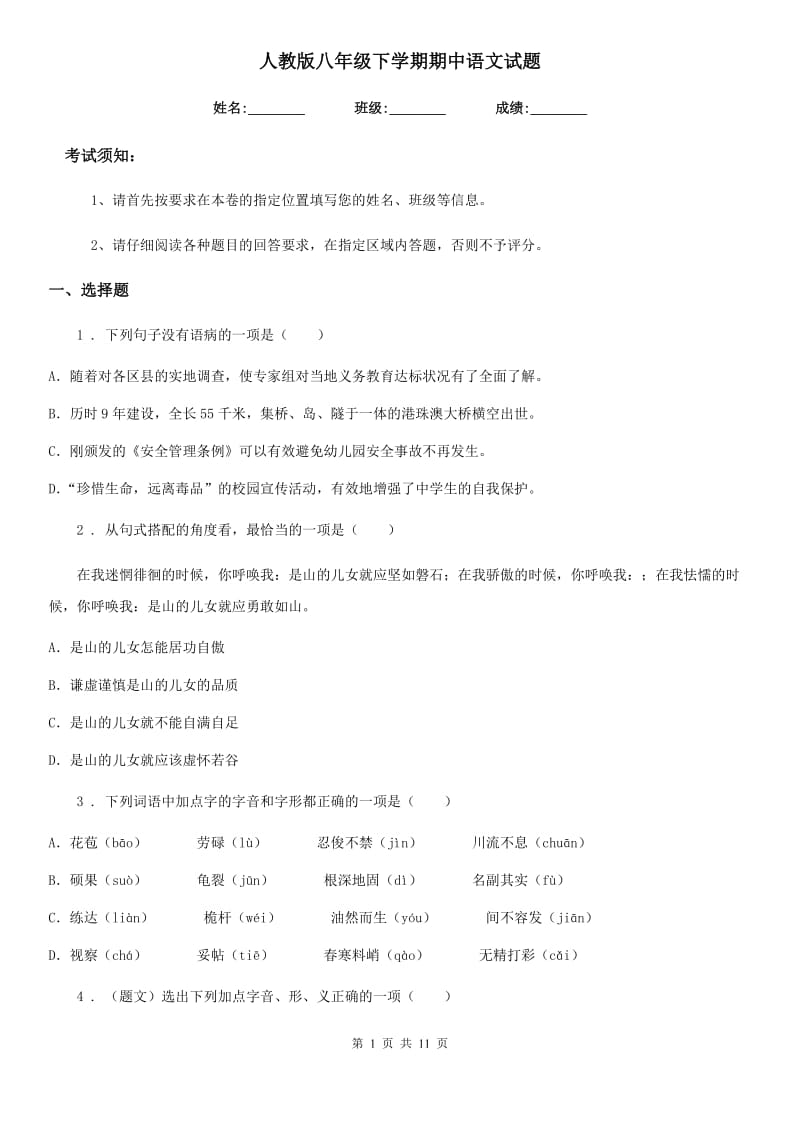人教版八年级下学期期中语文试题(检测)_第1页