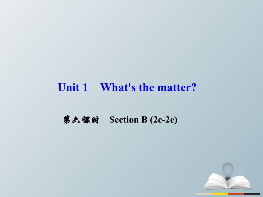 八年級英語下冊 Unit 1 What's the matter（第6課時）Section B(2c-2e)課件 （新版）人教新目標版 (2)_第1頁