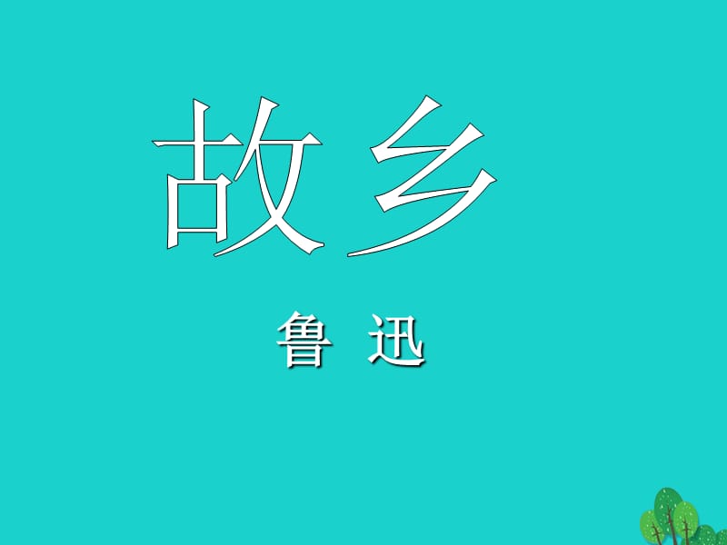 九年級(jí)語(yǔ)文上冊(cè) 第3單元 9《故鄉(xiāng)》課件 新人教版_第1頁(yè)