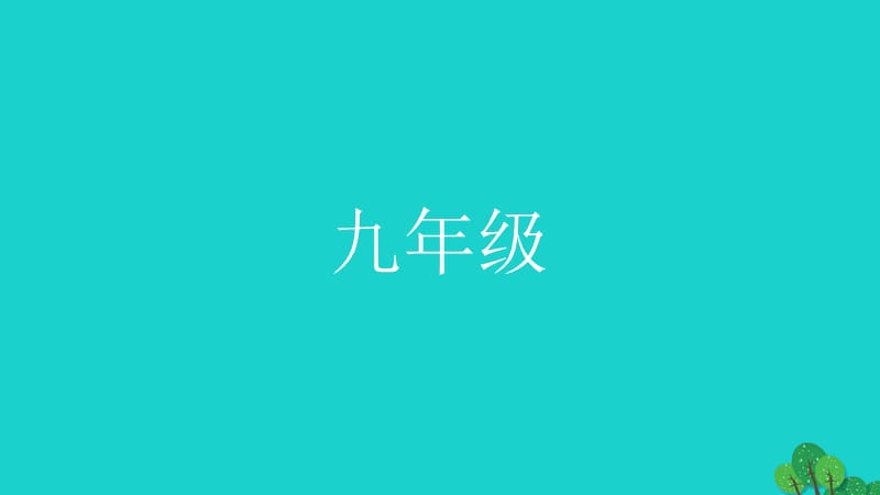 九年级 第一单元承担责任 服务社会课件_第1页