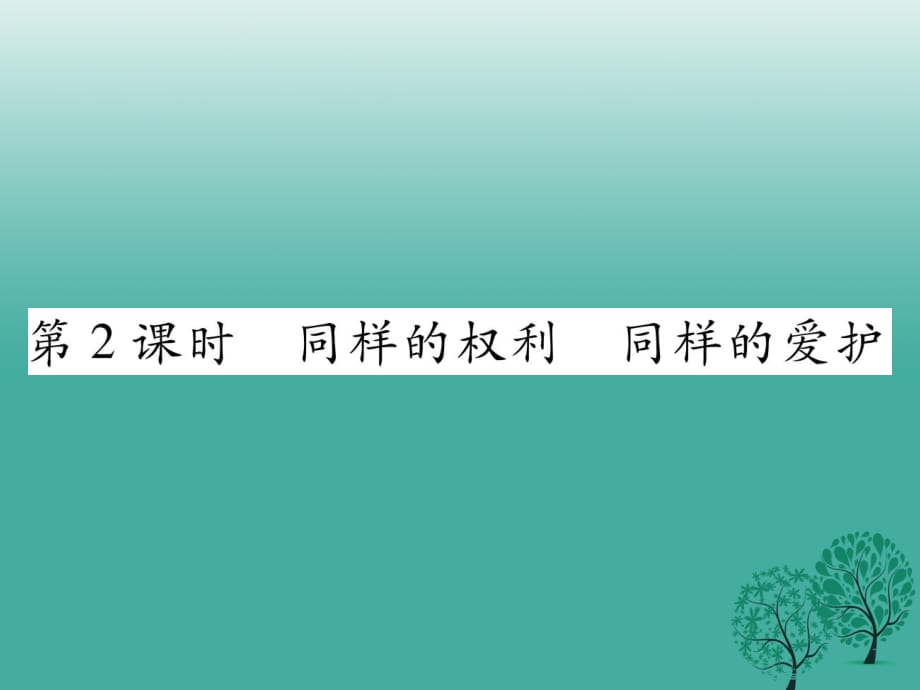 八年級政治下冊 第2單元 我們的人身權利 第3課 生命健康權與我同在 第2框 同樣的權利同樣的愛護課件 新人教版_第1頁