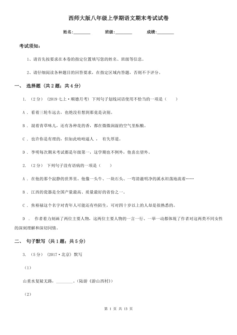 西师大版八年级上学期语文期末考试试卷（练习）_第1页