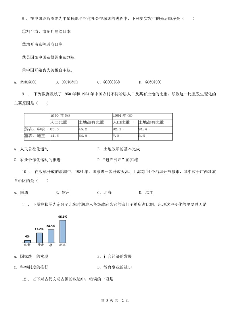 人教版中考历史一模试题_第3页