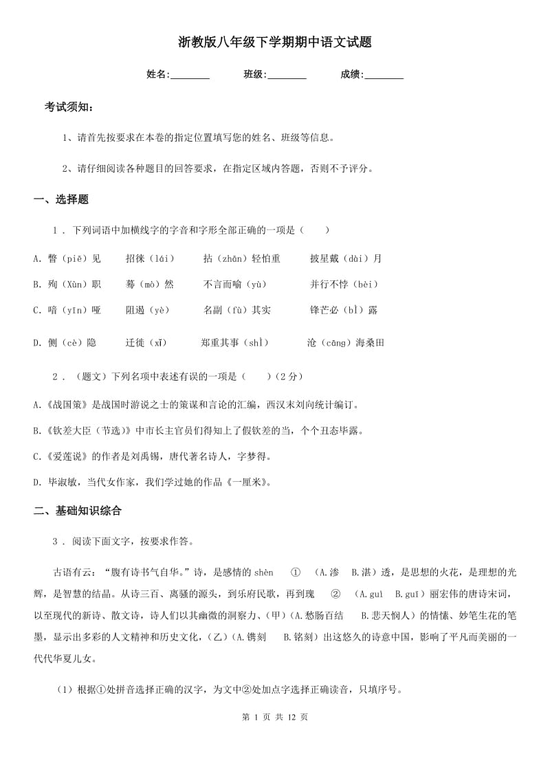 浙教版八年级下学期期中语文试题新编_第1页