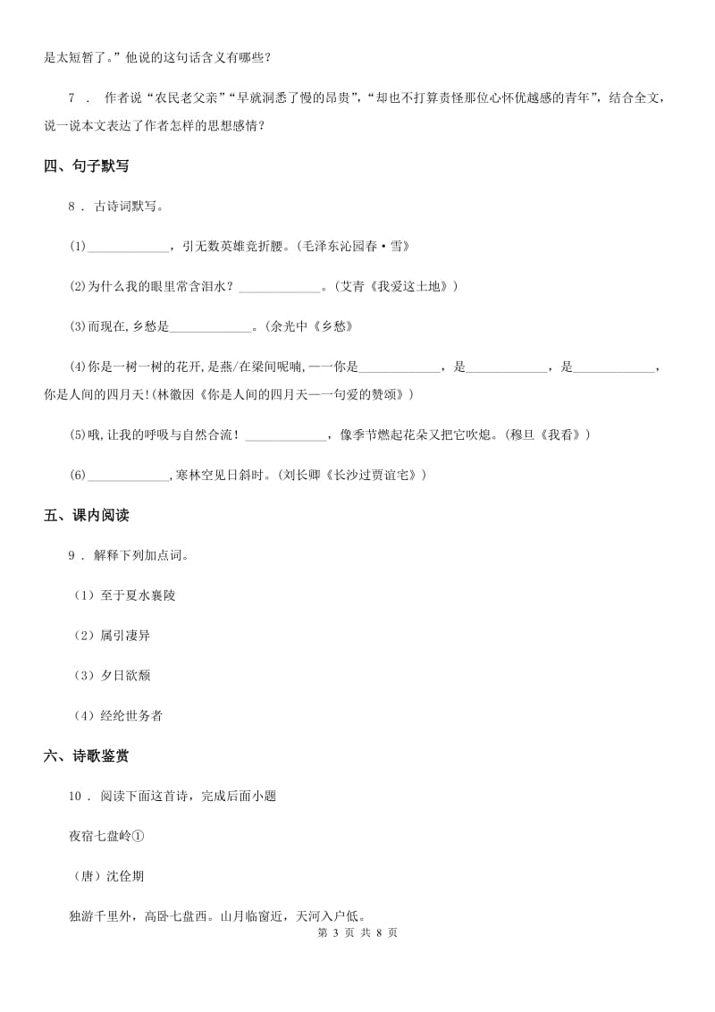 苏教版七年级上学期第三次月考语文试题_第3页